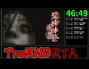 【解説RTA】恐怖体感呪怨 TrueEND RTA 56:24 Part3