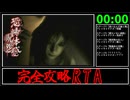 【解説RTA】恐怖体感呪怨 TrueEND RTA 56:24 Part1