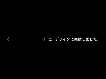 《　　　　　　　　　》は、デザインに失敗しました。 / feat.星界