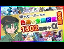 ヘビーボールで色違いポケモン全1302種類集めてみた！【ポケモン】【Vtuber】