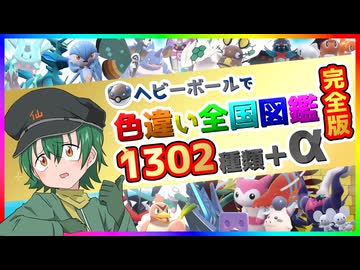 ヘビーボールで色違いポケモン全1302種類集めてみた！【ポケモン】【Vtuber】
