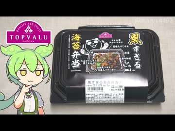 【ブラックフライデー2025】トップバリュの中身が見えないお弁当「黒すぎる海苔弁当（398円）」