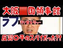 20251122_【あの『首切り発言』□領事官は反体制側のスパイか？】⇦ちょっと尋常じゃないニュースが入ってきた