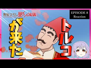 野原ひろし 昼メシの流儀 8話 リアクション｜The Style of Hiroshi Nohara's Lunch Episode 8 Reaction｜アニメ同時視聴