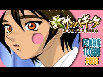 PS体験版100連発【8：サンパギータ】