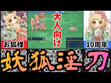 [妖狐淫刀]ワンコインセール最後の緊急！お狐様と旅する作品が神過ぎたｗｗ[えちえち同人ゲーム紹介ずんだもん#214]