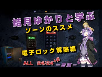 【S.T.A.L.K.E.R. 2】結月ゆかりと学ぶ　ゾーンのススメ（電子ロック解除編）前編【VOICEROID実況】