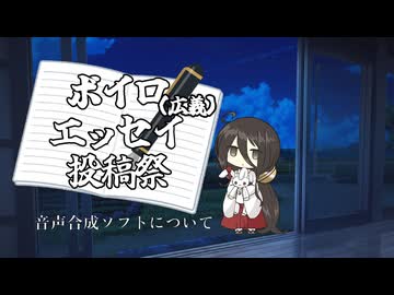 音声合成ソフトについて 【ボイロ（広義）エッセイ投稿祭】