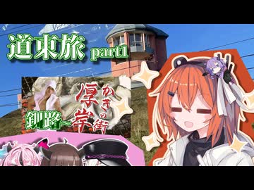 たのしかった道東旅 ～ただ食ってただけ編～ part1【足立レイ&amp;結月ゆかり】