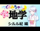 【地学解説】つくよみちゃんのひとくち地学【シルル紀】