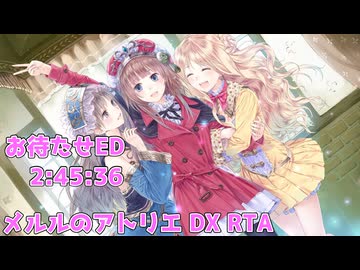 A13 メルルのアトリエDX RTA チャート お待たせED｜ほろ