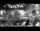 【Ratatan】 敵はゲーム内だけにあらず！！手探りで進む天国への道　第３奏【ラタタン】