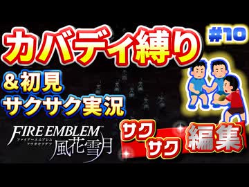 【FE風花雪月】《カバディ縛り》＆《初見サクサク実況》#10【ファイアーエンブレム風花雪月】【縛り実況・初見サクサク実況】