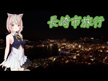 「みずはのボイ旅！」長崎編：まとめ１