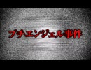 プチエンジェル事件　絶対に調べてはいけない、日本最大級の闇