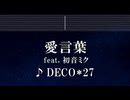 練習用カラオケ♬ 愛言葉 feat. 初音ミク - DECO*27 【ガイドメロディ付】 インスト, BGM, 歌詞 ふりがな