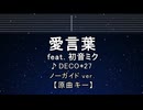 カラオケ♬ 愛言葉 feat. 初音ミク - DECO*27 【ガイドメロディなし】 インスト, 歌詞 ふりがな