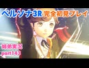 □■ペルソナ3リロードを初見実況プレイ part143【姉弟実況】