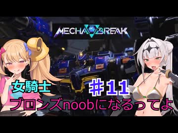 【Mecha　BREAK】女騎士、万年ブロンズnoobになるってよ その11
