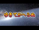 ゆきてかへらぬ