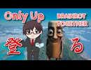 【Only Up: BRAINROT TOGETHER Part Last】トゥントゥントゥンサフールと高みを目指す！【15周年記念企画 第1弾！】