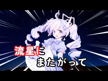 星間飛行.uzawareisa