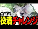 メカクレスキーの麻雀ファイトガール2【全緑卓・三麻】
