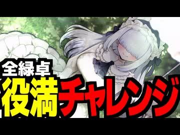 メカクレスキーの麻雀ファイトガール2【全緑卓・三麻】