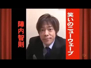 笑いのNEW WAVE JACKET 陣内智則