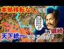 【信長の野望】本拠移転無しでも天下は取れるのか？蠣崎家で検証してみた！（超級 1534年信長誕生 蠣崎家）【新生PK】 #05