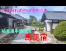 中山道宿場町　馬込宿