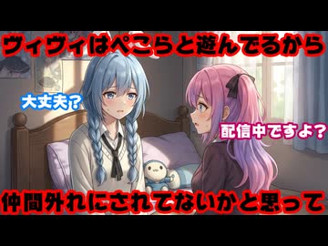 兎田ぺこら「ぺこらと遊んでるせいで仲間外れにされてない？」綺々羅々ヴィヴィ「今配信中！」【ぺこーら/ホロライブ/カバー株式会社/VTuber】