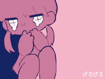 げろげろ - 歌愛ユキ