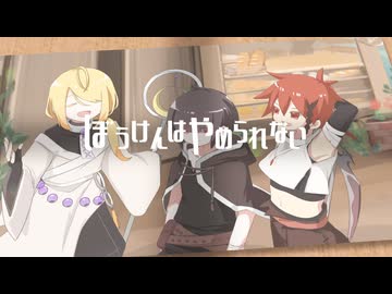 【無色透名祭3】碧那海霧 - ぼうけんはやめられない feat.初音ミク