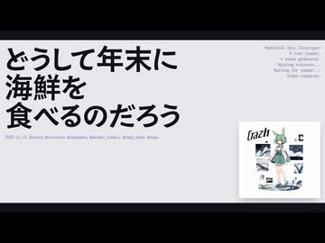 【日記】どうして年末に海鮮を食べるのだろう