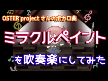 【OSTERproject】「ミラクルペイント」を吹奏楽にしてみた【音工房Yoshiuh】