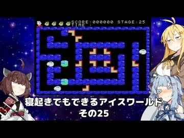 【VOICEROID実況】寝起きでもできるアイスワールドその25【MSX版】