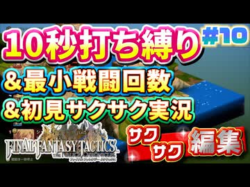 【FFTリメイク】《10秒打ち縛り》＆《最小戦闘回数》＆《初見サクサク実況》#10【ファイナルファンタジータクティクス - イヴァリースクロニクルズ】【縛り実況・初見サクサク実況】