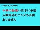 第1039回『中共の勘違い日本に中国人観光客もパンダも必要ありません』【「水間条項」会員動画】