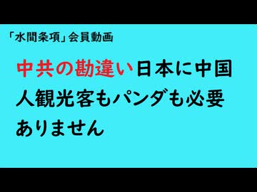 第1039回『中共の勘違い日本に中国人観光客もパンダも必要ありません』【「水間条項」会員動画】