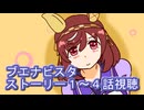 ウマ娘プリティーダービーブエナビスタストーリー１～４話視聴
