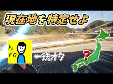 【迷子確定】鉄オタがリアルGeoGuessrやってみた