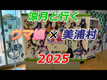 涼月と行く ウマ娘×美浦村2025