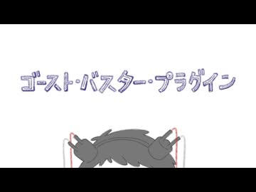 【COEIROINK投稿祭2025】ゴースト・バスター・プラグイン【HANASU&COEIROINK劇場】