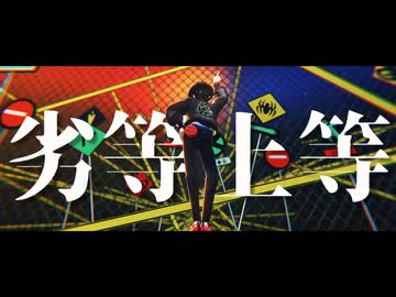 【MMDポケモン】劣等上等【キョウヤ】