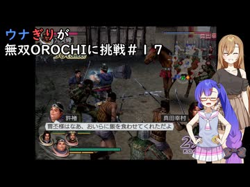 ウナぎりが無双OROCHIに挑戦＃１７