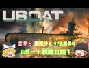 #1【ゆっくり実況】霊夢と魔理沙とうｐ主艦長のＵボート戦闘日誌！【UBOAT実況】