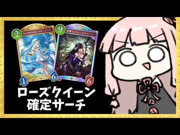 ルリアによってローズクイーンを確定サーチできるようになった薔薇エルフ！【シャドバWB】