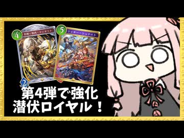 強化された潜伏ロイヤルの不意打ちで一瞬で試合を終わらせる！【シャドバWB】