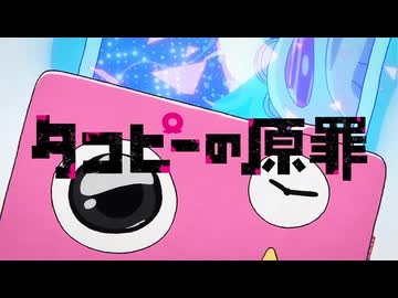 タコピーの原罪 OP
